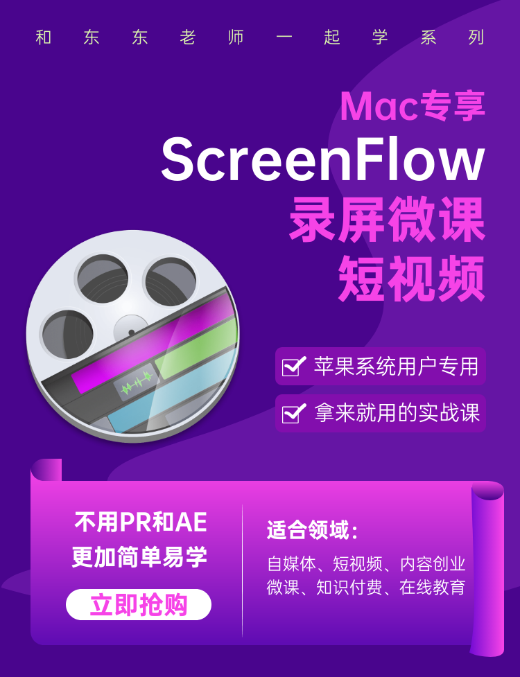 ScreenFlow录屏微课短视频入门到精通(Mac)