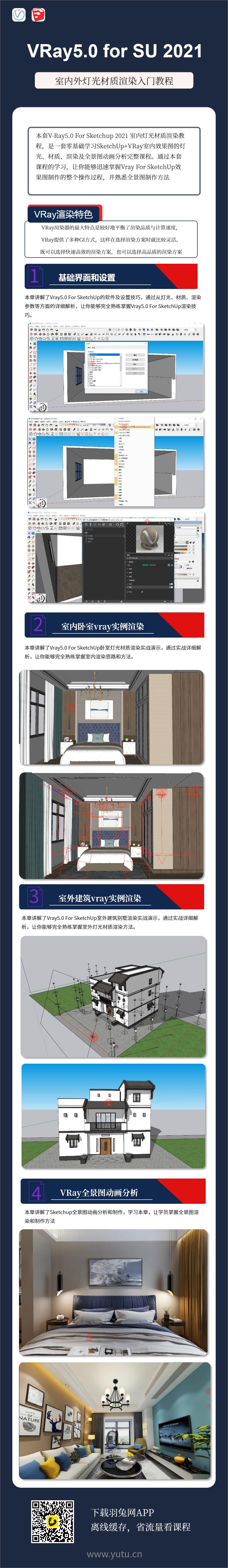 VRay5.0 for Sketchup2021渲染入门教程