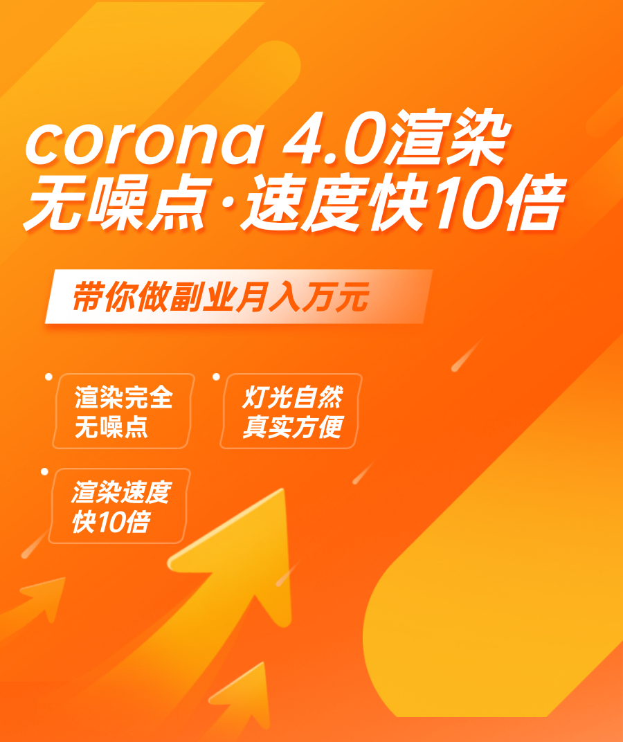 Corona 4.0渲染器渲染教程