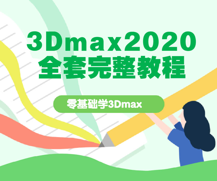 3Dmax2020全套完整教程