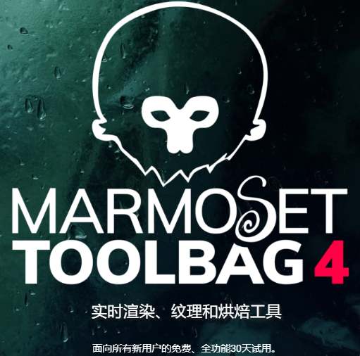 【亲测能用】八猴渲染器marmoset toolbag 4.