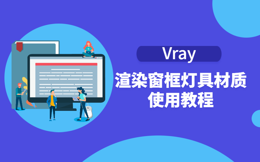 vray渲染窗框燈具材質【vr/cr材質視頻教程】 - 羽兔網