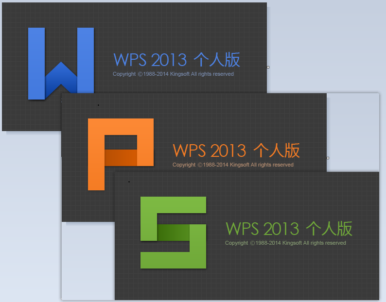 WPS Office 2013【附安装教程】官方个人免费版