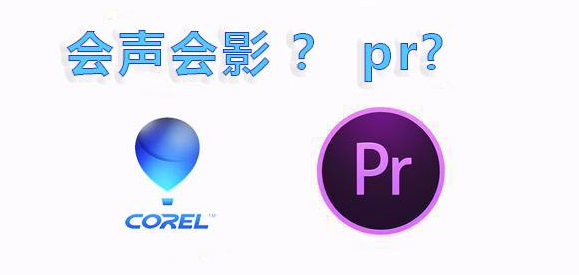 会声会影和pr哪个好?视频剪辑选择哪一个?