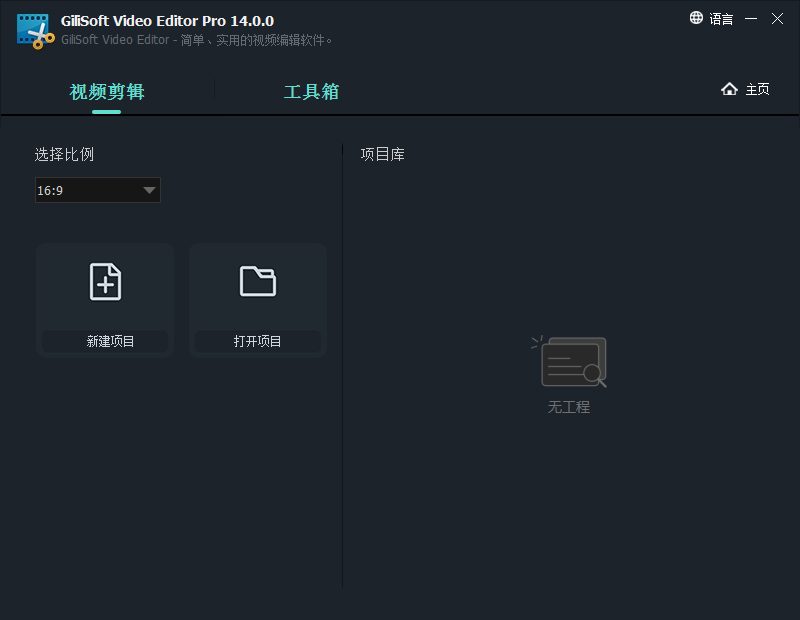 GiliSoft Video Editor 14【全能型视频编辑器】简体中文版破解