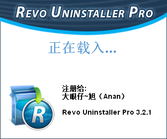 Revo Uninstaller pro 3.2.1【强制卸载软件】绿色破解版