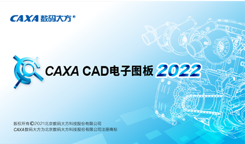 CAXA CAD2022【中文破解版】CAXA电子图板软件
