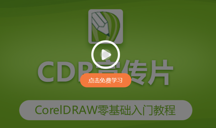 软件coreldraw排版教程下载