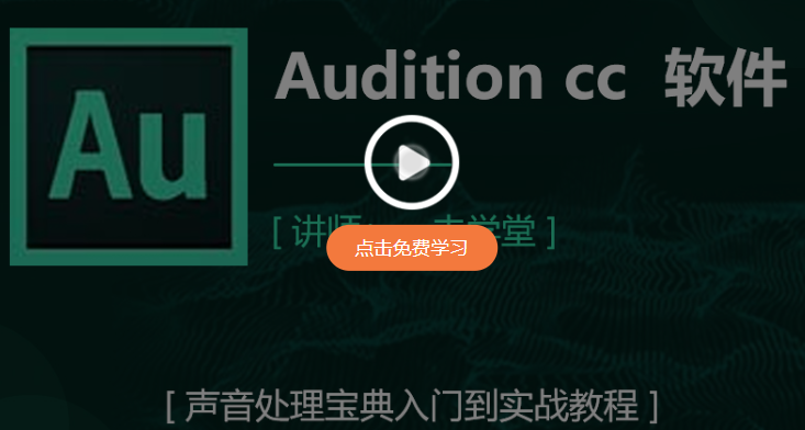 Adobe Audition CC2022【音频录制与编辑】中文直装破解版下载