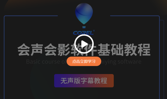 亲测能用】会声会影Corel VideoStudio 2020【绘声绘影2020官方版】免费