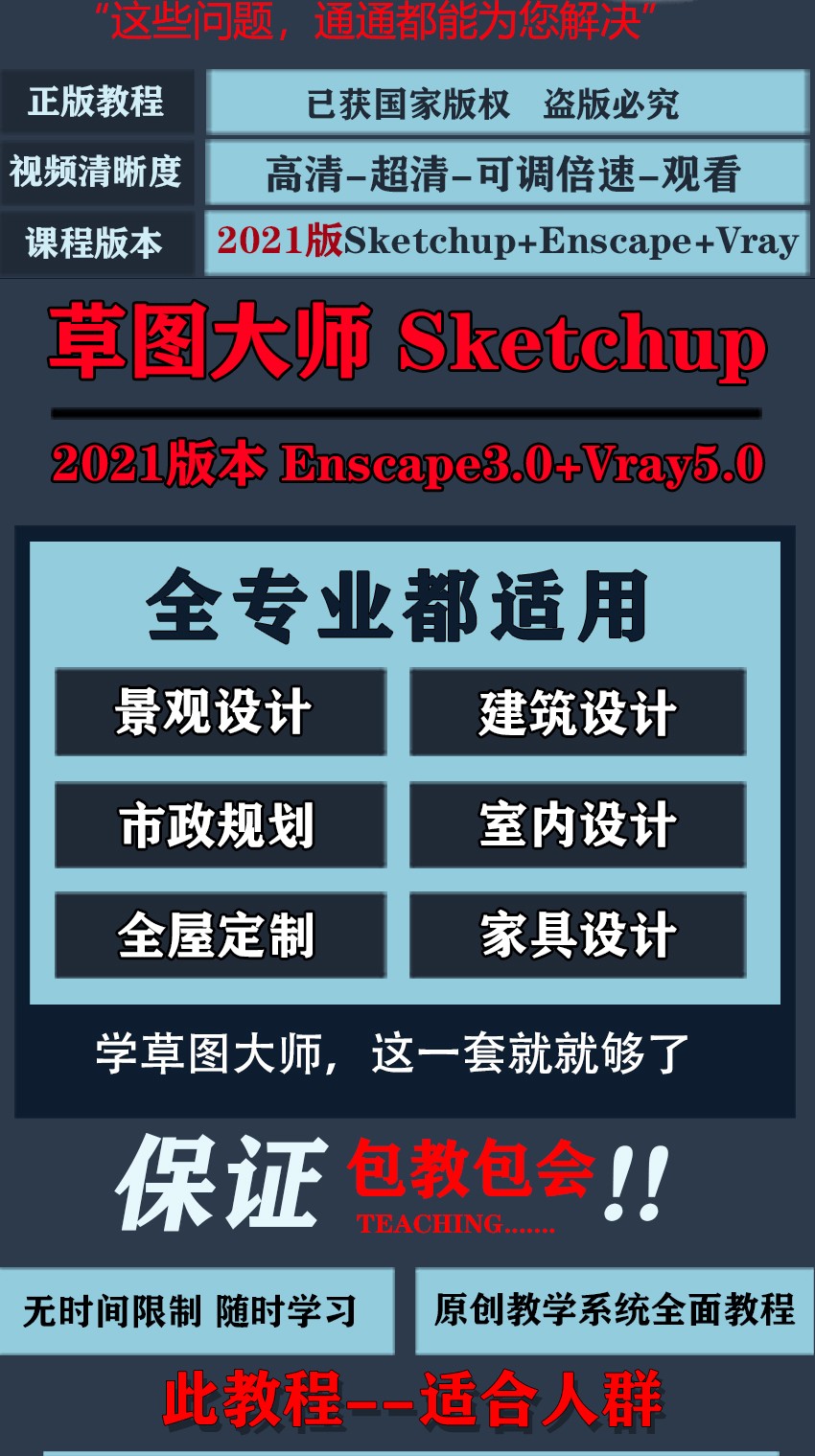 草图大师Sketchup2021系统入门教程（基础-插件-建模-渲染-全景- 后期）