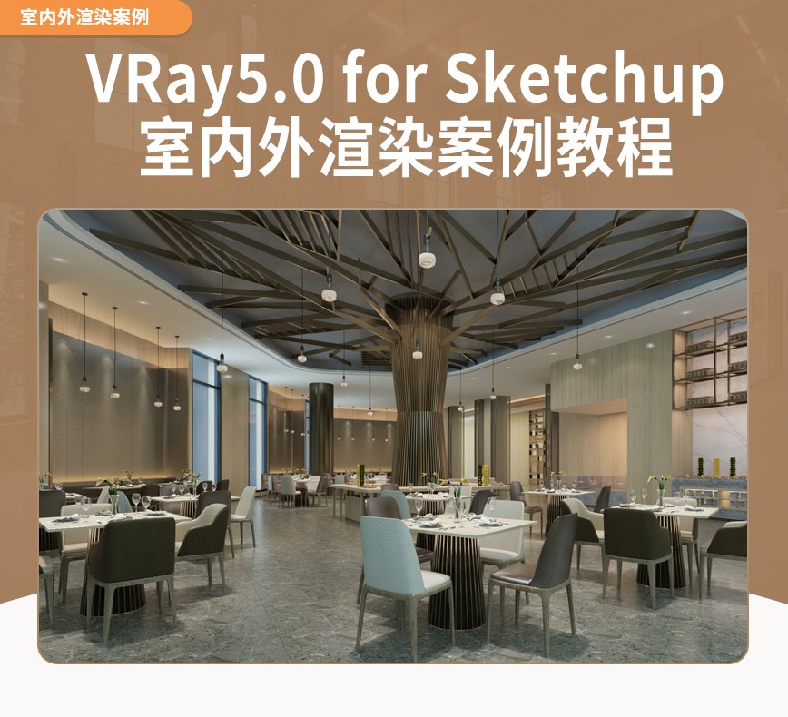 VRay5.0 for Sketchup室内外渲染九大典型案例