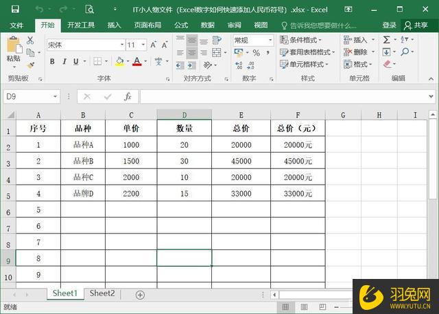 怎么给Excel的数字添加人民币符号？给Excel的数字添加人民币符号的方法-羽兔网资讯