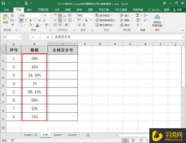 Excel怎么提取百分号之前的数字？Excel提取百分号之前的数字的操作方法-羽兔网资讯