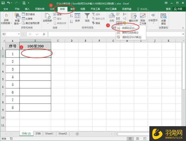 Excel怎么设置只允许输入100到200之间的数？Excel设置只允许输入100到200之间的数的教程-羽兔网资讯