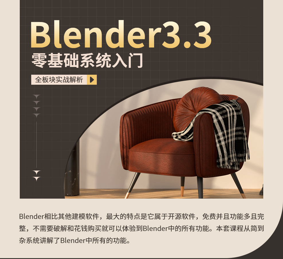 Blender3.3零基础-系统入门课程