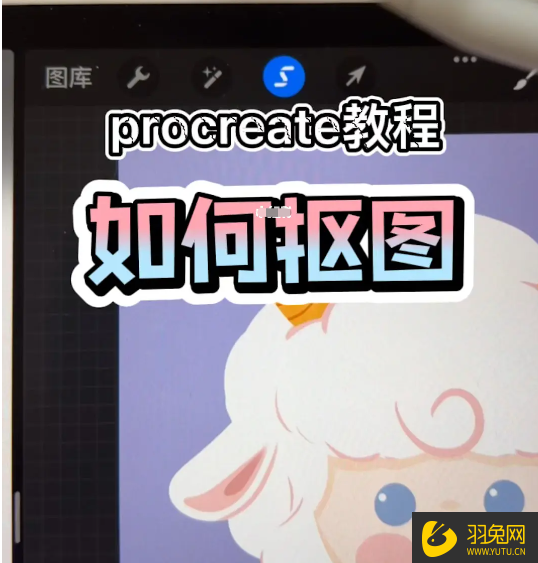Procreate抠图技巧：用iPad轻松完成高效抠图-羽兔网资讯