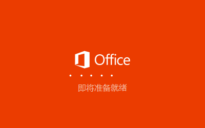 Microsoft Office 365【电脑办公软件附安装教程】正式完美版