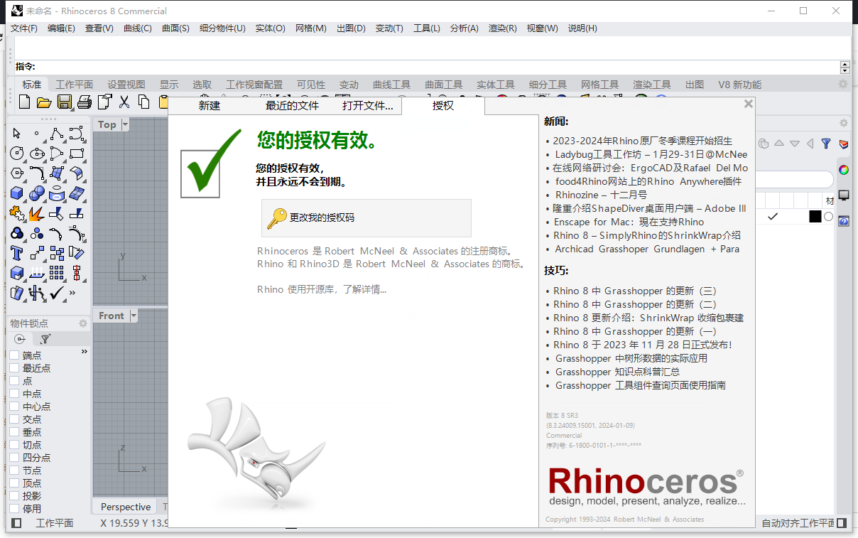 Rhinoceros 8.3（犀牛3D建模软件）免费破解版