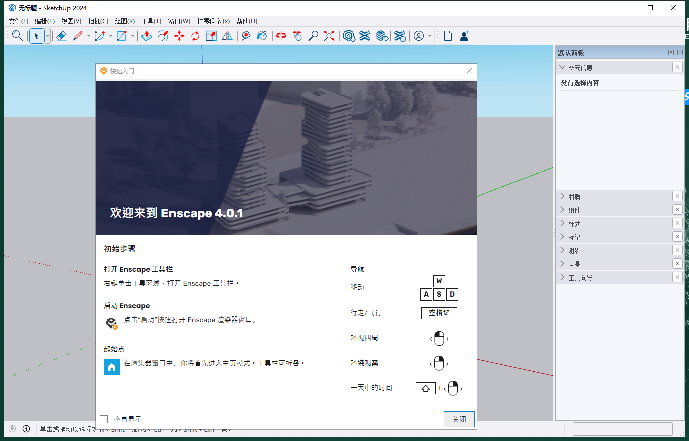 Enscape 4.0破解版(支持su2019-2024)最新破解版 Enscape 4.0破解版(支持su2019-2024)最新破解版