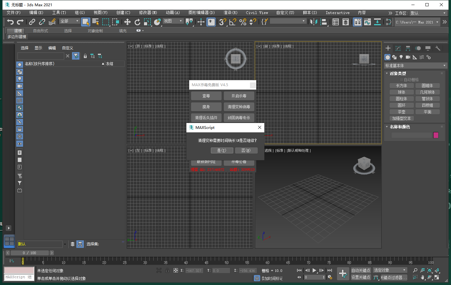 3DMAX一键杀毒脚本插件 v4.5 官方免费版 3DMAX一键杀毒脚本插件 v4.5 官方免费版