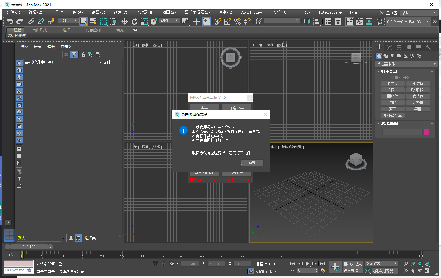 3DMAX一键杀毒脚本插件 v4.5 官方免费版 3DMAX一键杀毒脚本插件 v4.5 官方免费版