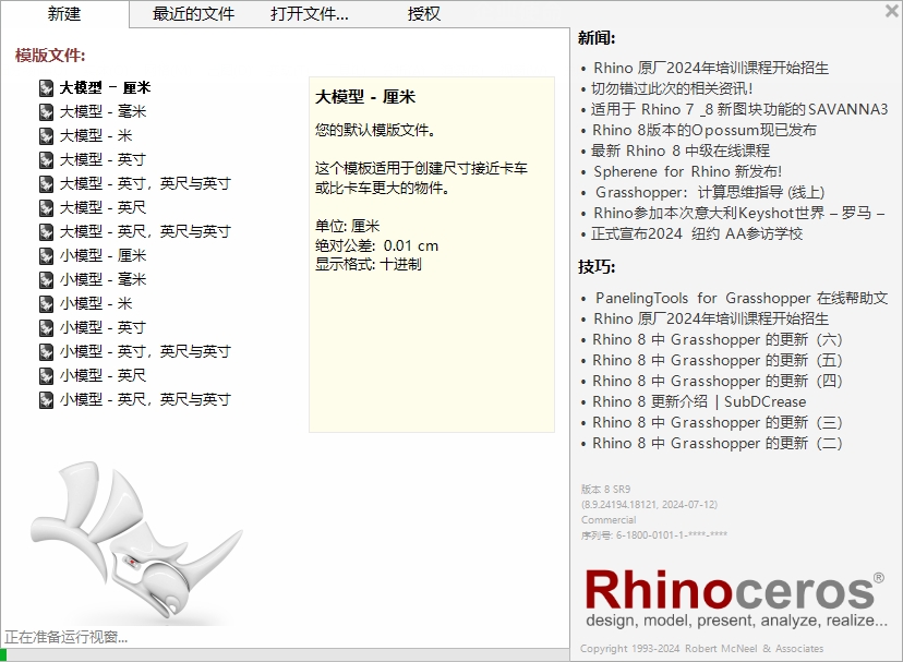最新版Rhino犀牛 8.9(附注册机)中文破解版 最新版Rhino犀牛 8.9(附注册机)中文破解版