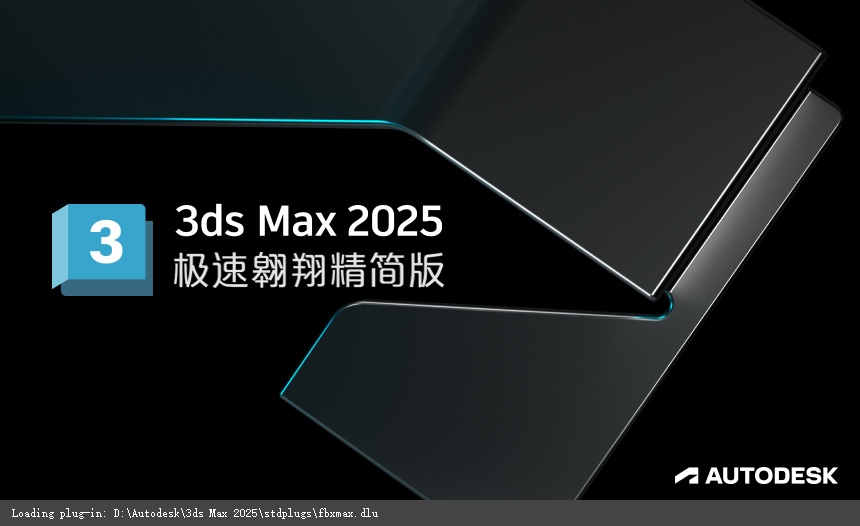 3dmax 2025最新绿色精简破解版 3dmax 2025最新绿色精简破解版