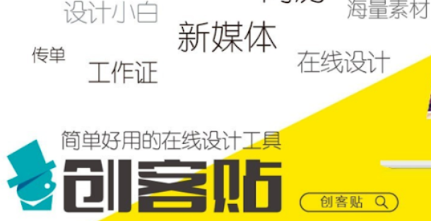 创客贴网站创客贴设计有哪些优点创客贴好用吗