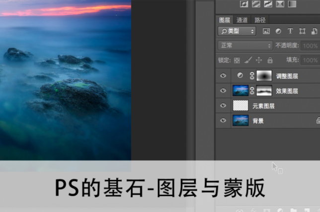 ps的基石-图层与蒙版的使用