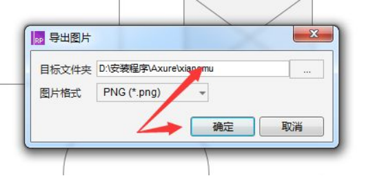 axure软件怎么导出图片axure导出图片的教程