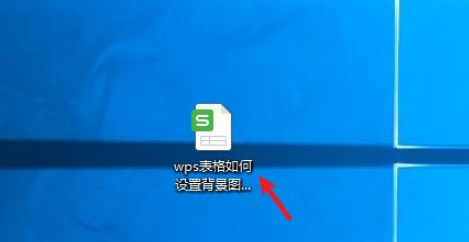 wps表格如何設置背景圖怎麼操作