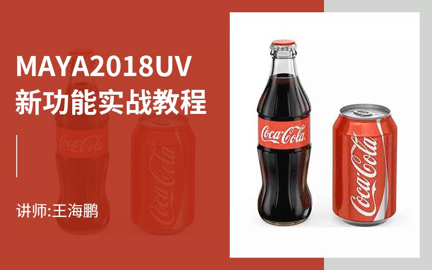 MAYA2018UV新功能实战教程