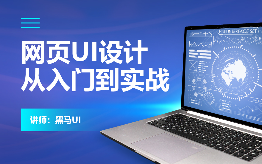 web网页UI设计从入门到实战