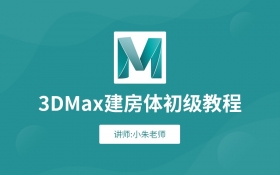 3DMax建房体初级教程