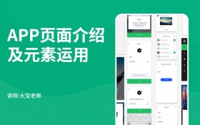 APP设计页面介绍及设计元素运用