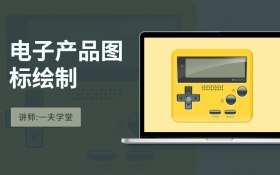 PS-电子产品图标绘制_UI设计