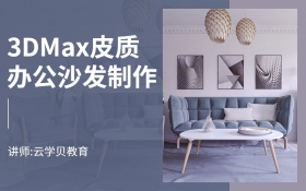 3DMax皮质办公沙发制作
