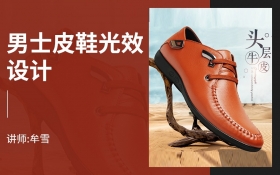 PS 男士皮鞋光效设计