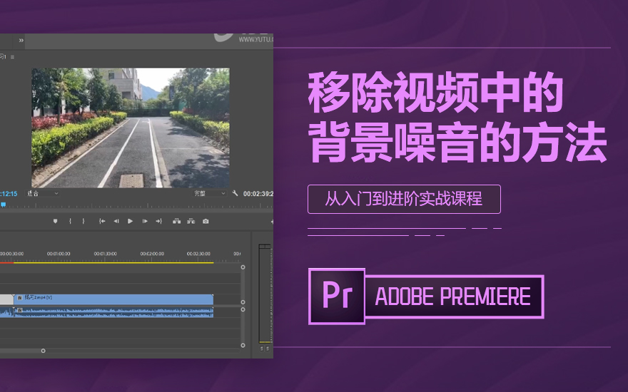 Pr练习指导 移除视频中的背景噪音的方法 免费 视频教程 羽兔网