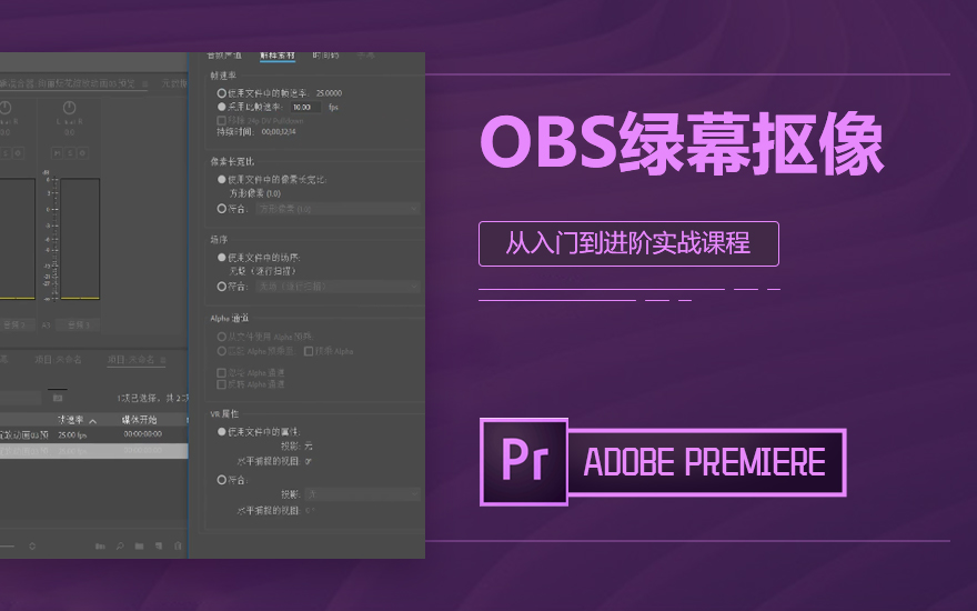 Pr Obs绿幕抠像 免费 视频教程 羽兔网