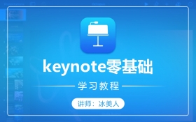 keynote幻灯片演示零基础学习教程