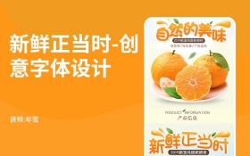 PS-《新鲜正当时》创意字体设计