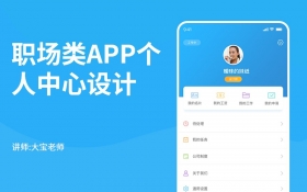 PS 职场类APP个人中心设计
