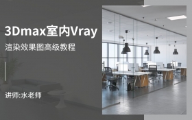 3Dmax室内Vray渲染效果图高级教程