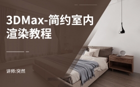 3dmax 简约卧室渲染教程