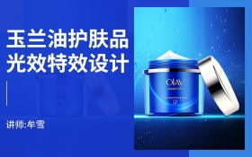 PS 玉兰油护肤品光效特效设计