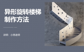 3dmax 异形旋转楼梯制作方法