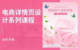 电商爆款详情页设计系列课程