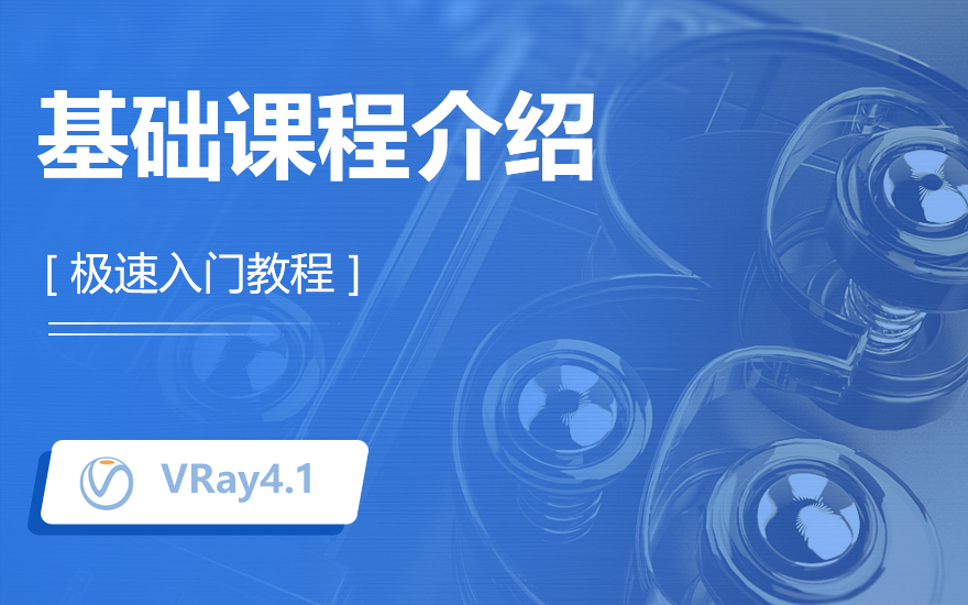 VRay4.1渲染极速入门教程